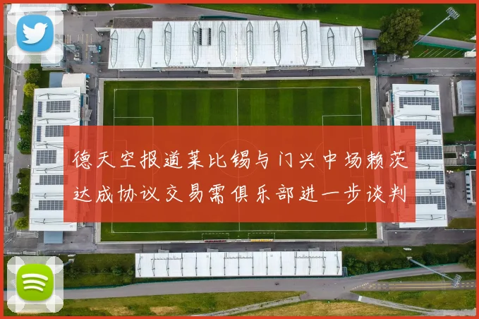 德天空报道莱比锡与门兴中场赖茨达成协议交易需俱乐部进一步谈判