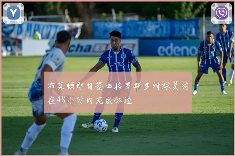 布莱顿即将签回格罗斯多特球员将在48小时内完成体检