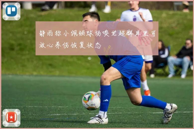 静雨称小佩顿球场嗅觉超群库里可放心养伤恢复状态