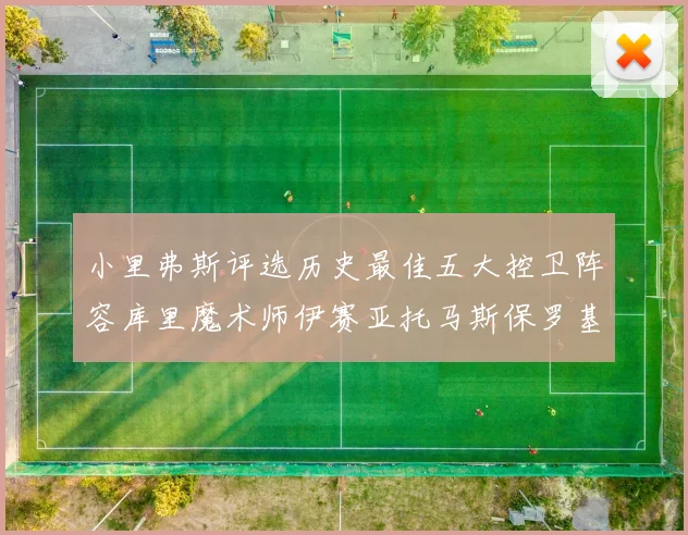 小里弗斯评选历史最佳五大控卫阵容库里魔术师伊赛亚托马斯保罗基德的精彩分析