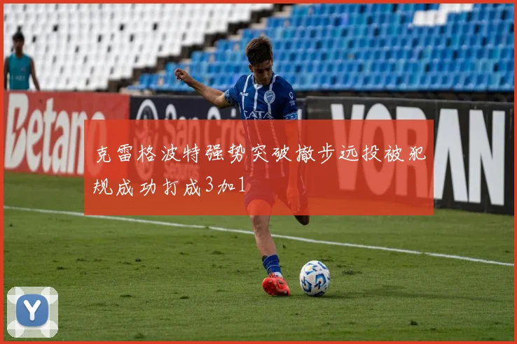 克雷格波特强势突破撤步远投被犯规成功打成3加1