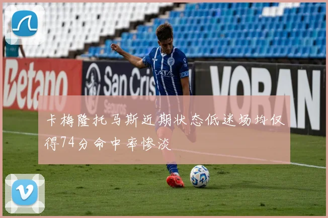 卡梅隆托马斯近期状态低迷场均仅得74分命中率惨淡