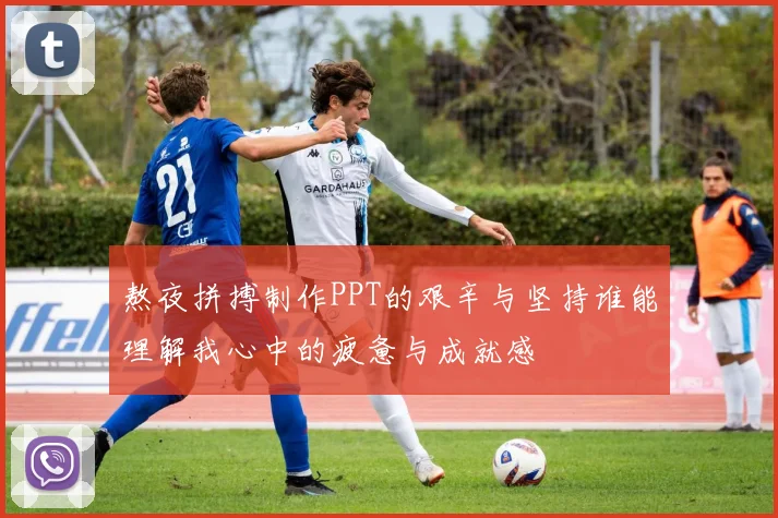 熬夜拼搏制作PPT的艰辛与坚持谁能理解我心中的疲惫与成就感