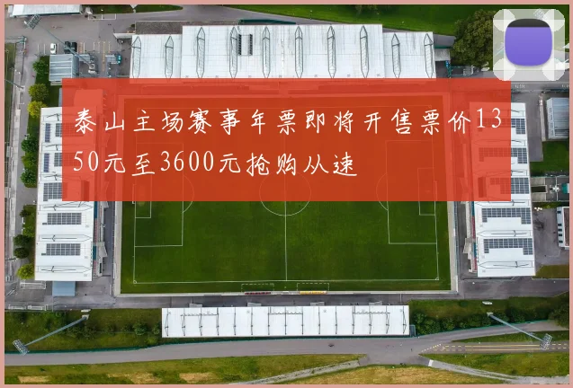 泰山主场赛事年票即将开售票价1350元至3600元抢购从速