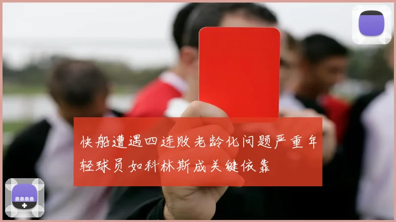 快船遭遇四连败老龄化问题严重年轻球员如科林斯成关键依靠