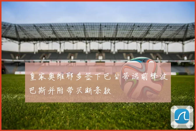 皇家奥维耶多签下巴甘蒂诺前锋波巴斯并附带买断条款
